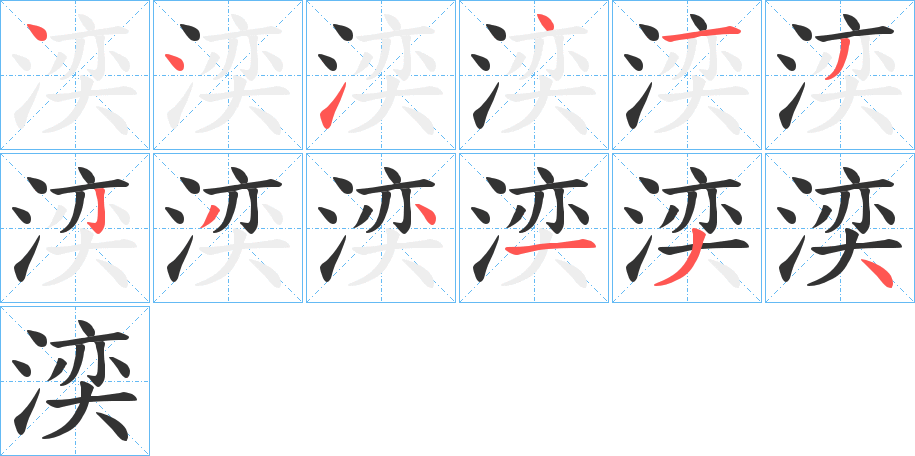 湙字的笔顺分步演示