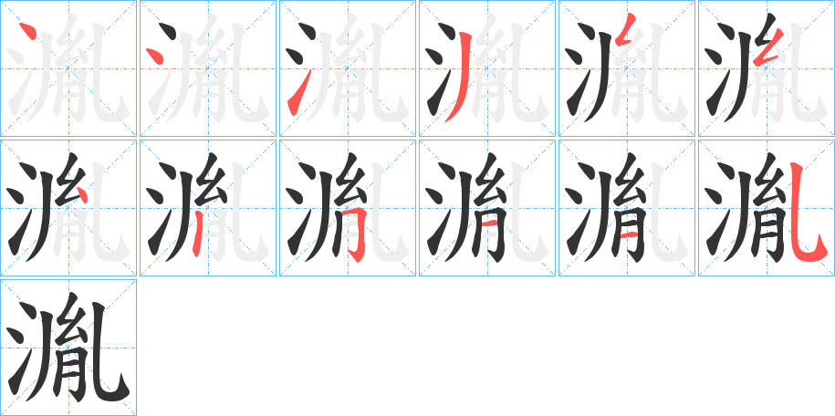 湚字的笔顺分步演示