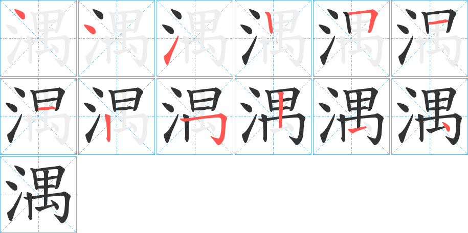 湡字的笔顺分步演示