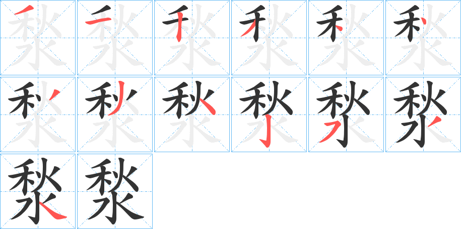 湬字的笔顺分步演示