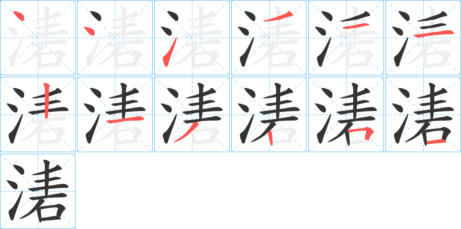 湱字的笔顺分步演示