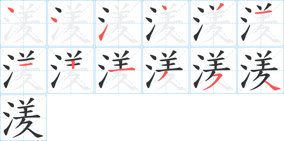 湵字的笔顺分步演示