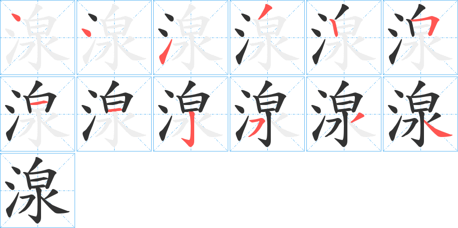 湶字的笔顺分步演示