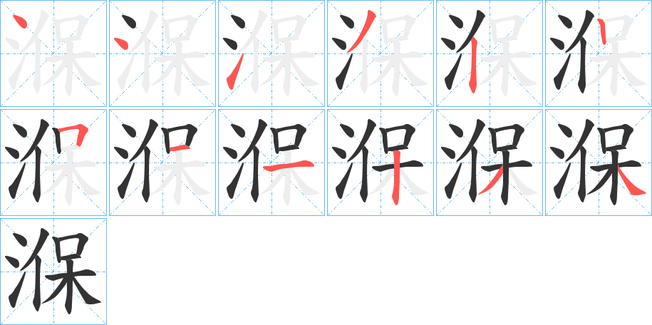 湺字的笔顺分步演示