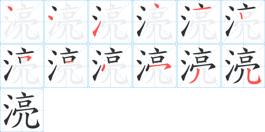 湸字的笔顺分步演示