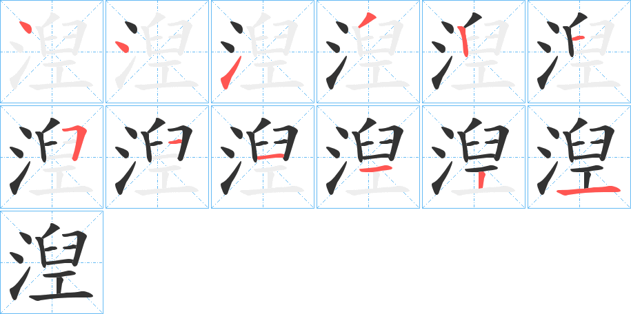 湼字的笔顺分步演示