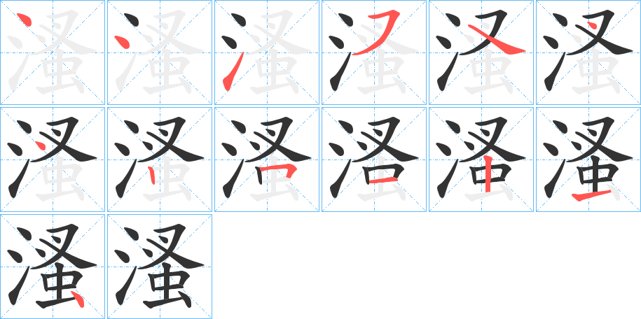 溞字的笔顺分步演示