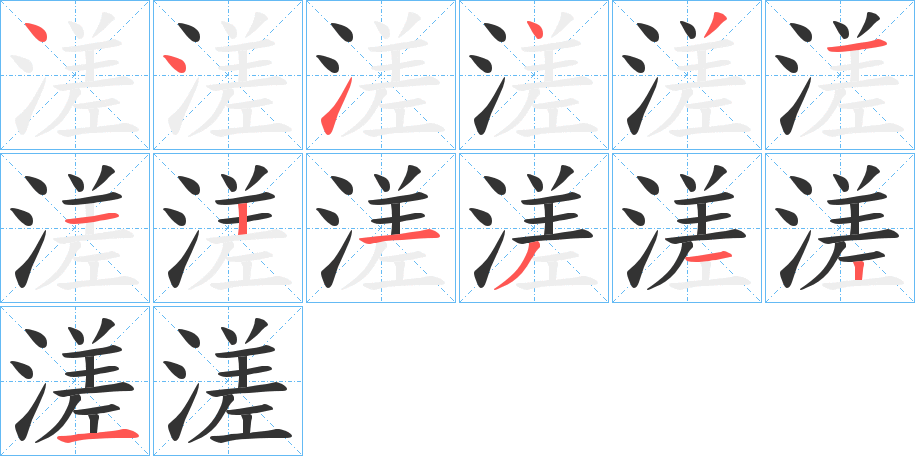溠字的笔顺分步演示