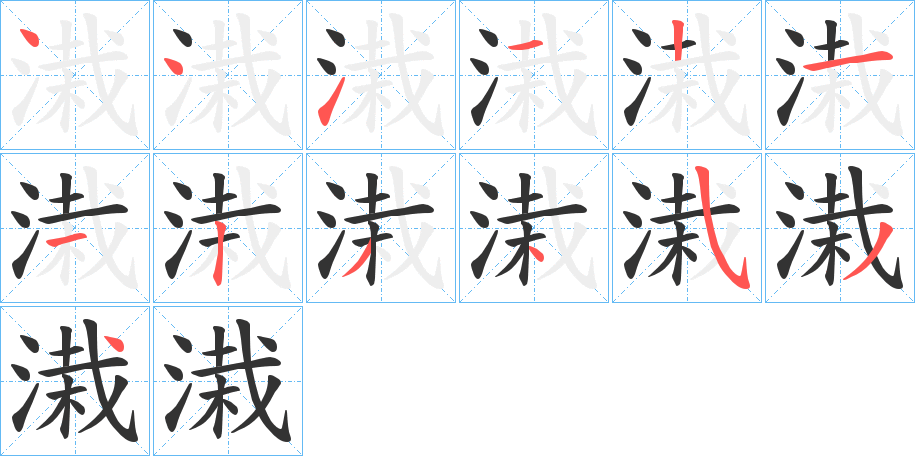 溨字的笔顺分步演示