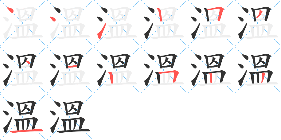 溫字的笔顺分步演示