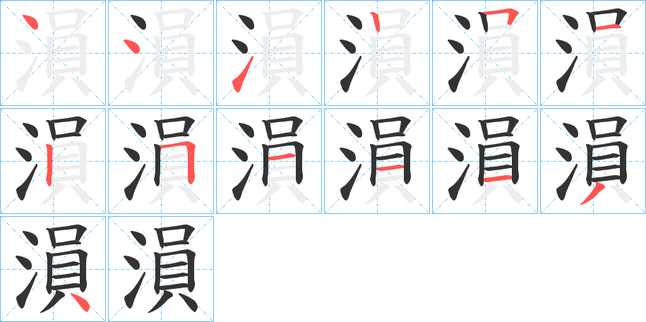 溳字的笔顺分步演示