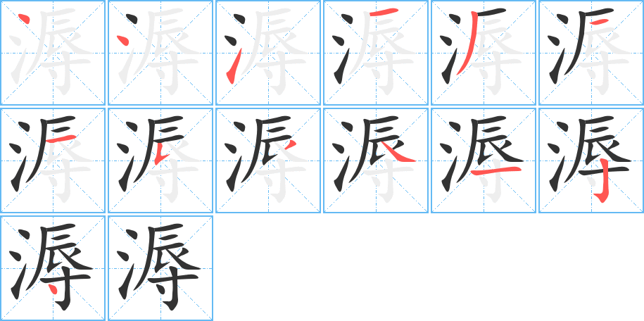 溽字的笔顺分步演示