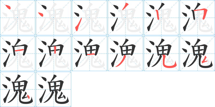 溾字的笔顺分步演示