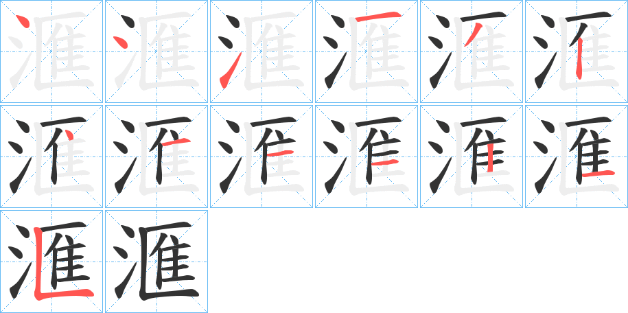 滙字的笔顺分步演示