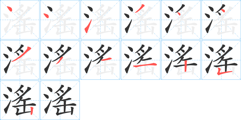 滛字的笔顺分步演示