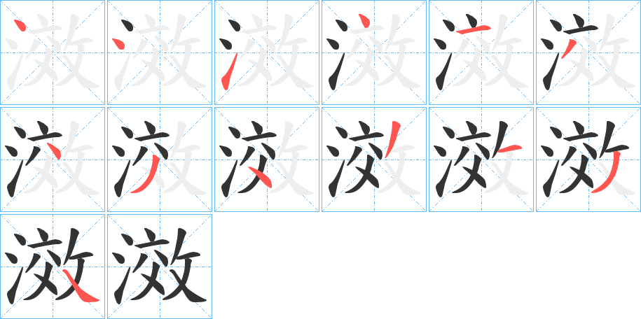 滧字的笔顺分步演示