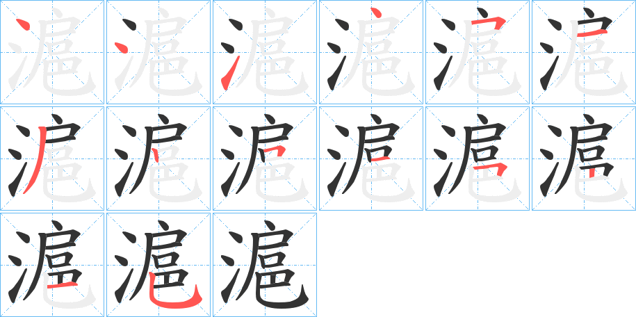 滬字的笔顺分步演示