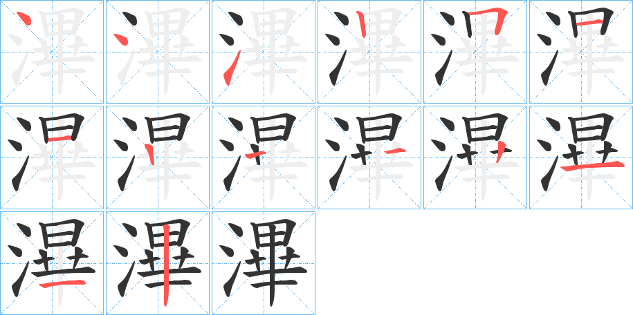 滭字的笔顺分步演示