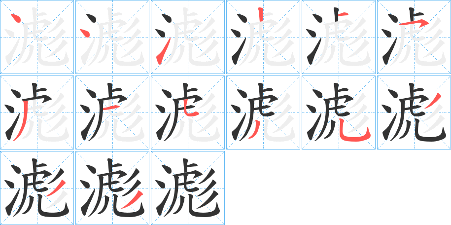 滮字的笔顺分步演示