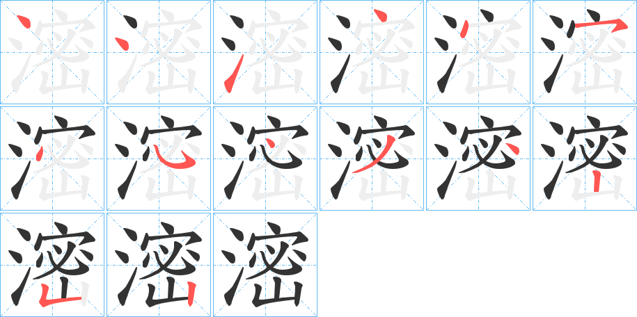 滵字的笔顺分步演示