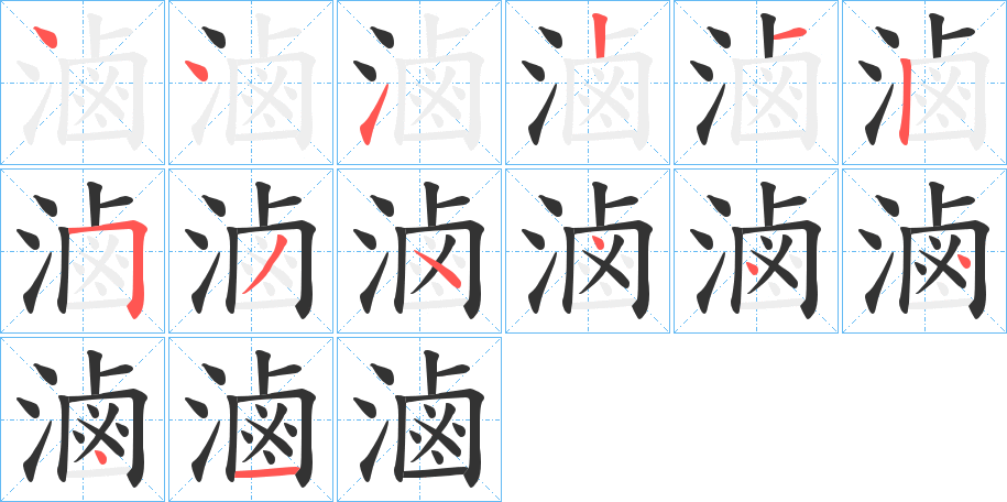 滷字的笔顺分步演示