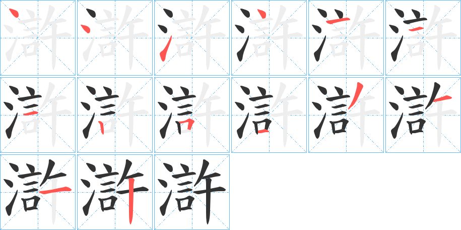 滸字的笔顺分步演示