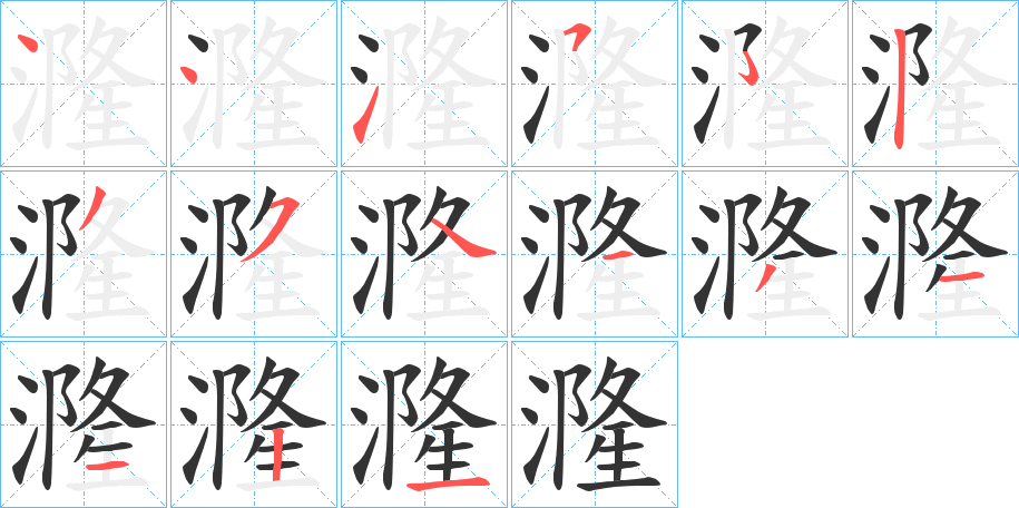 漋字的笔顺分步演示