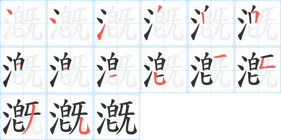 漑字的笔顺分步演示