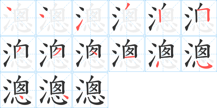 漗字的笔顺分步演示