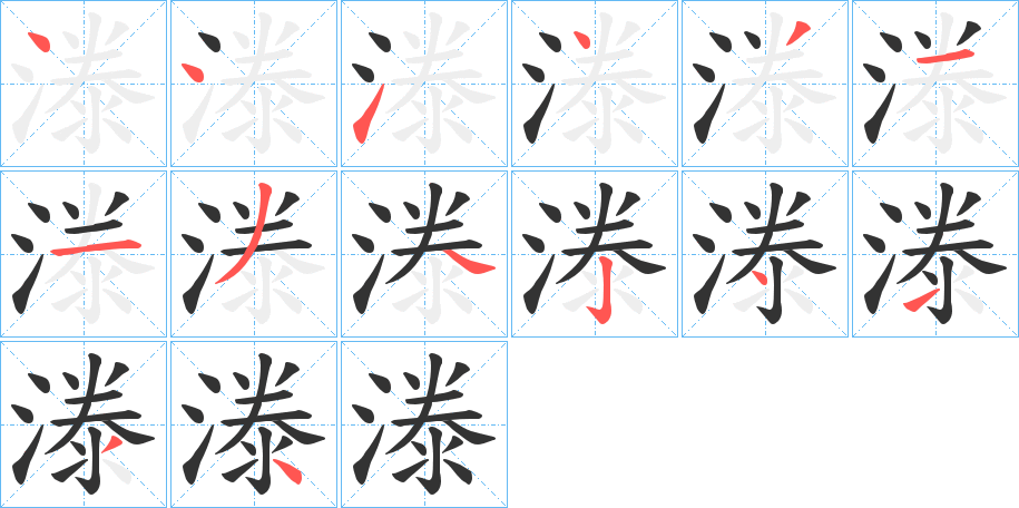 漛字的笔顺分步演示