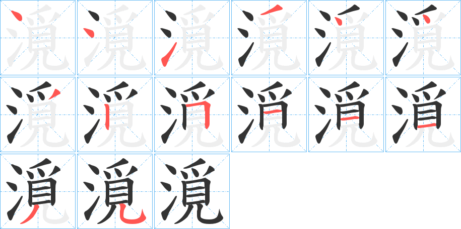 漞字的笔顺分步演示