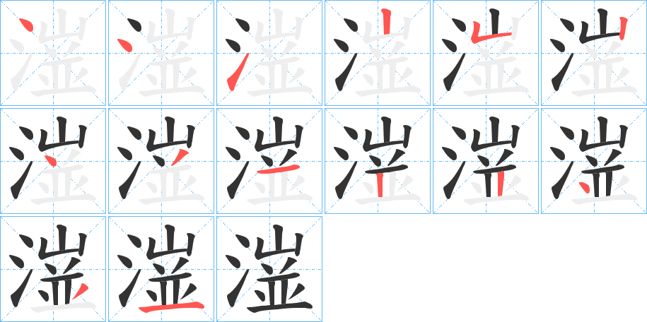 潂字的笔顺分步演示
