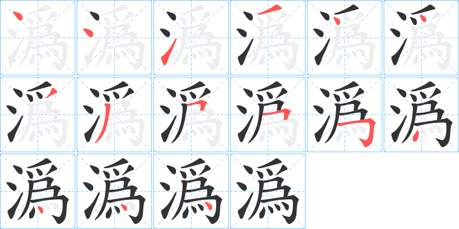 潙字的笔顺分步演示