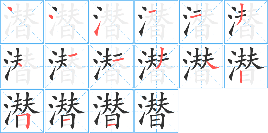 潜字的笔顺分步演示