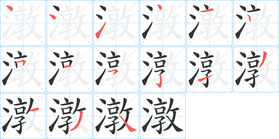 潡字的笔顺分步演示