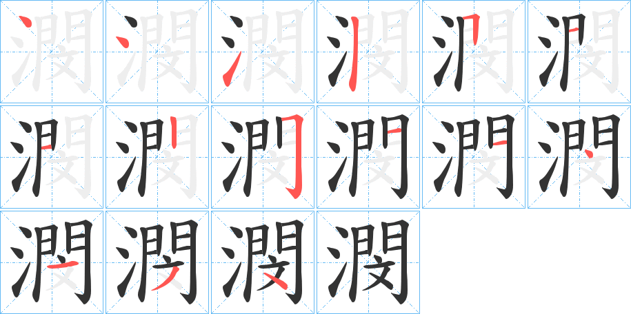 潣字的笔顺分步演示