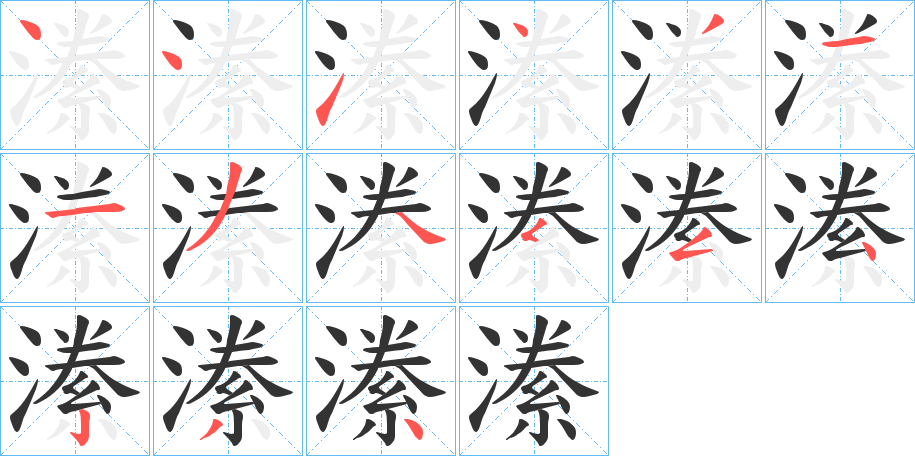 潫字的笔顺分步演示