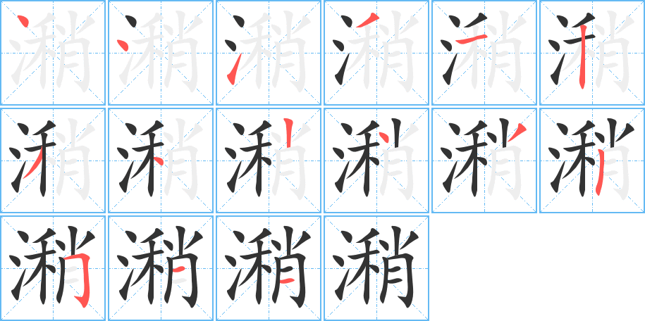 潲字的笔顺分步演示