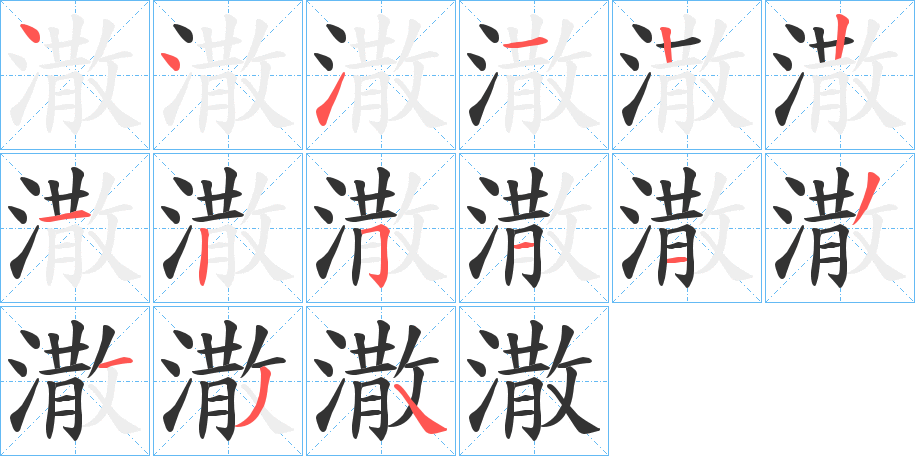 潵字的笔顺分步演示