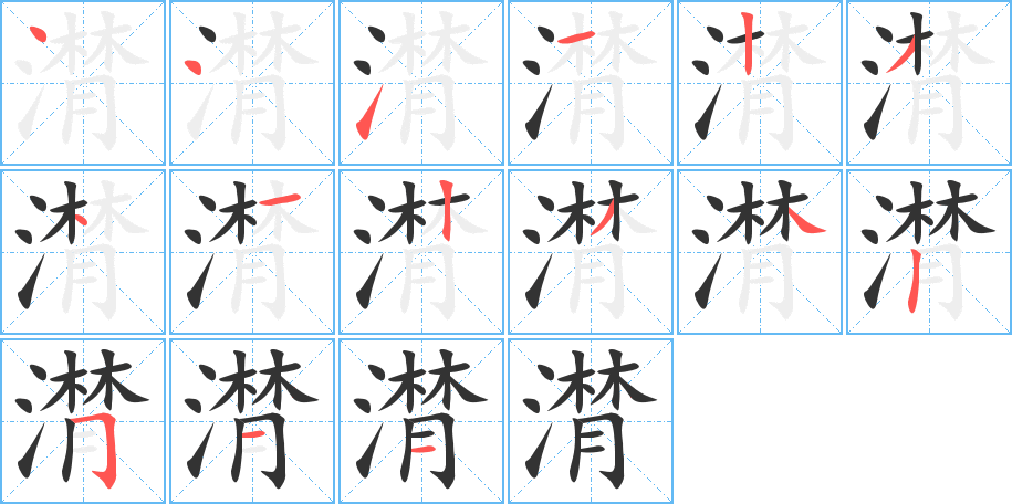 潸字的笔顺分步演示