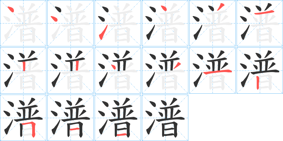 潽字的笔顺分步演示
