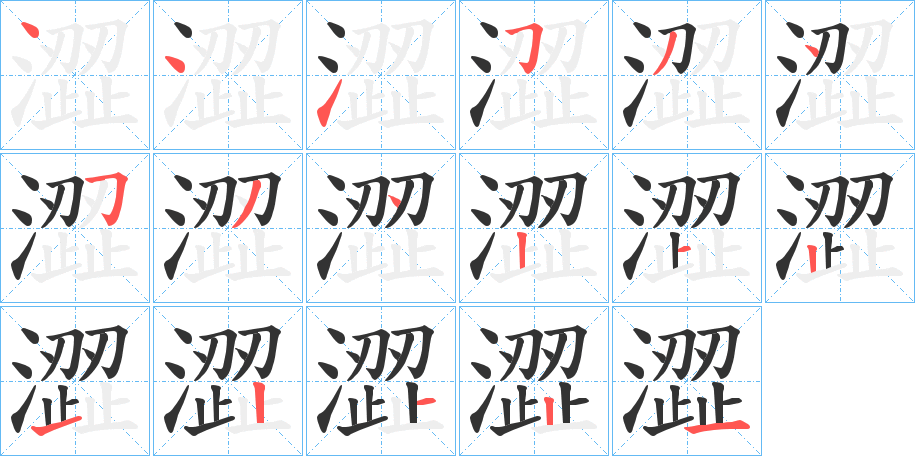 澀字的笔顺分步演示