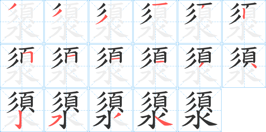 澃字的笔顺分步演示