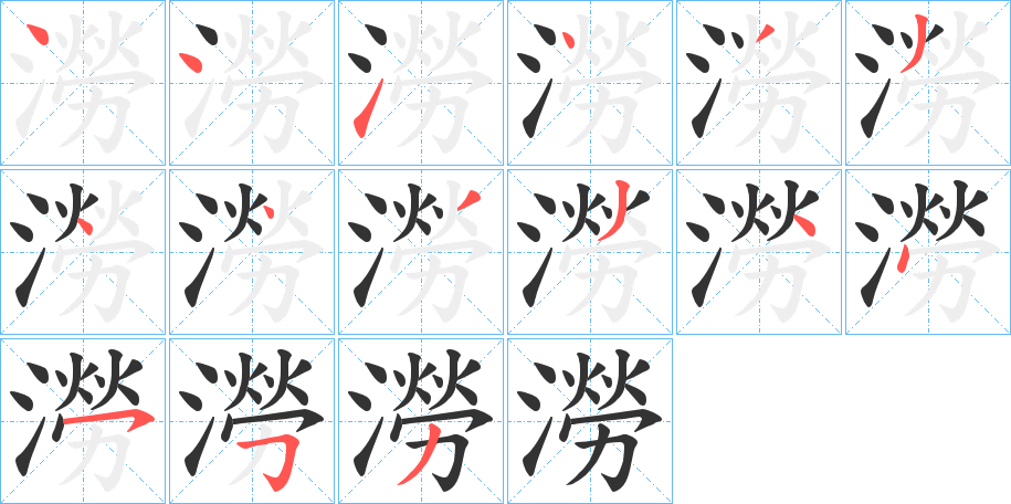 澇字的笔顺分步演示