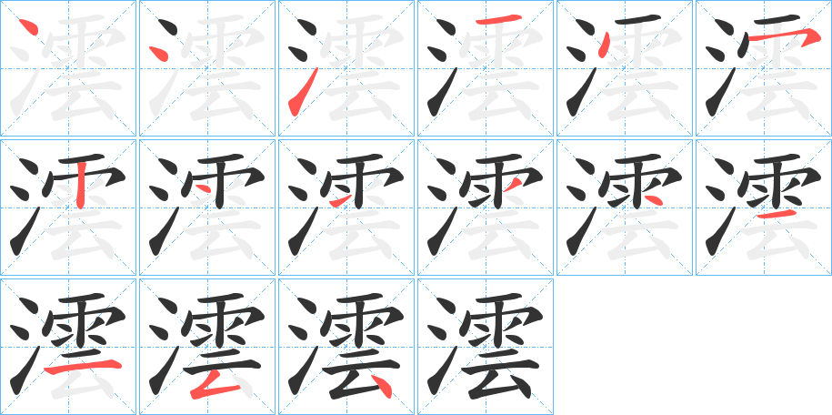 澐字的笔顺分步演示