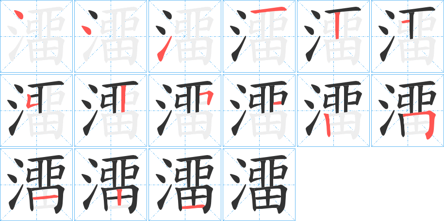 澑字的笔顺分步演示