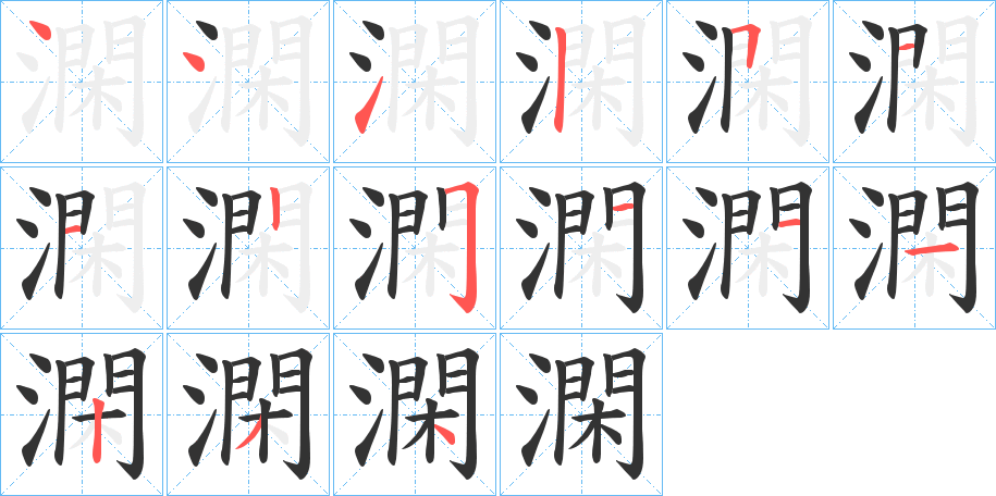 澖字的笔顺分步演示