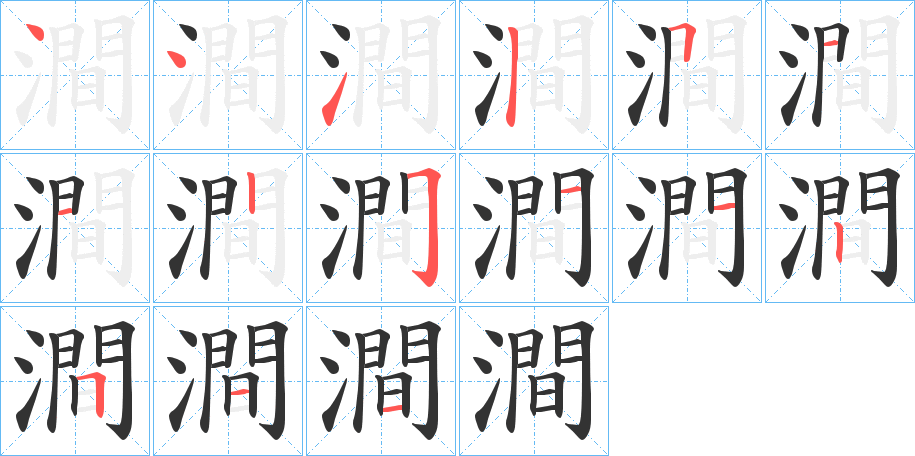 澗字的笔顺分步演示