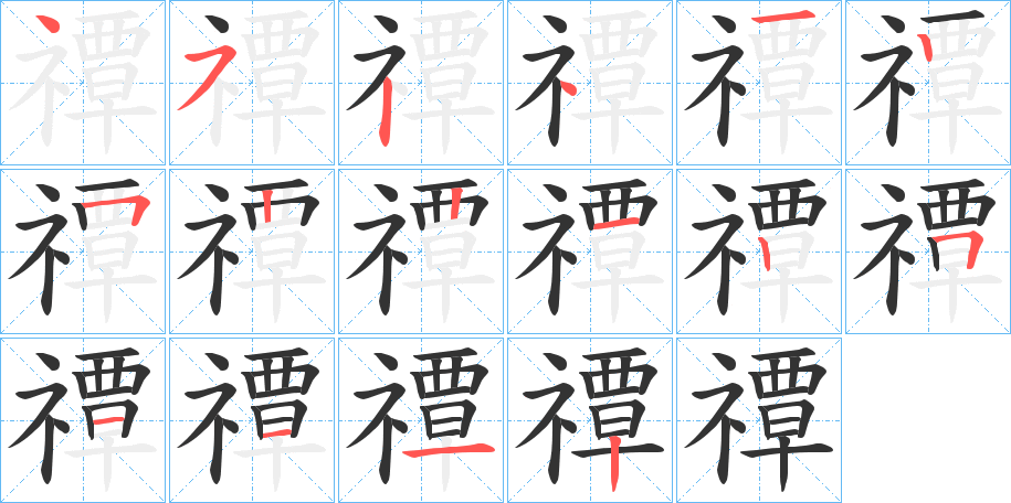 禫字的笔顺分步演示