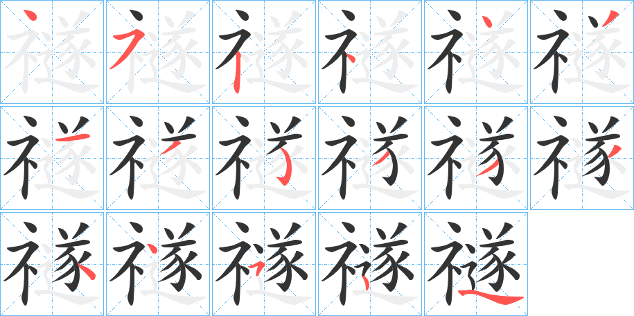 禭字的笔顺分步演示